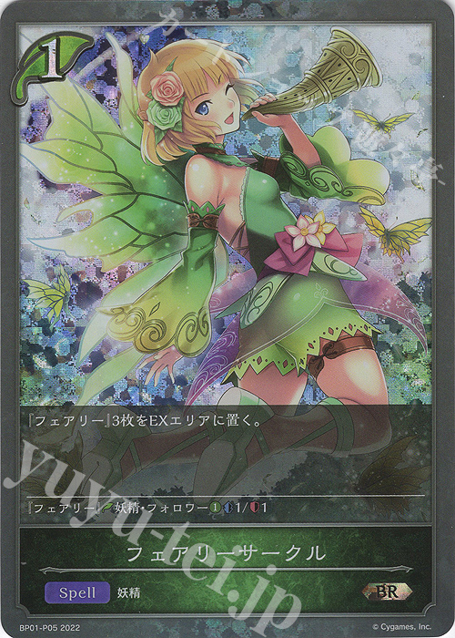 BR・プレミアム フェアリーサークル | 買取 | [BP01]創世の夜明け | Shadowverse EVOLVE