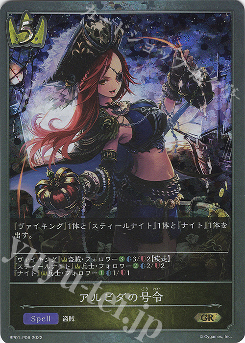 GR・プレミアム アルビダの号令 | 販売 | [BP01]創世の夜明け | Shadowverse EVOLVE