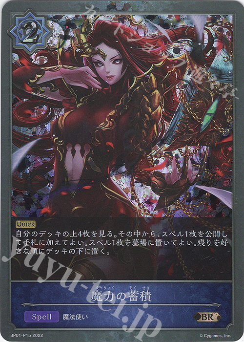BR・プレミアム 魔力の蓄積 | 買取 | [BP01]創世の夜明け | Shadowverse EVOLVE
