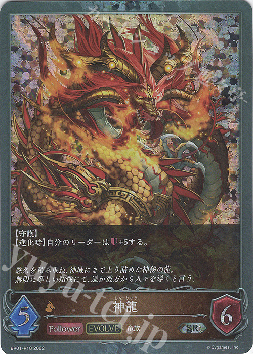 SR・プレミアム 神龍 | 販売 | [BP01]創世の夜明け | Shadowverse EVOLVE