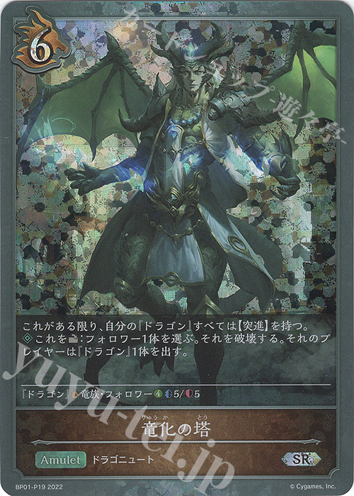 SR・プレミアム 竜化の塔 | 販売 | [BP01]創世の夜明け | Shadowverse EVOLVE