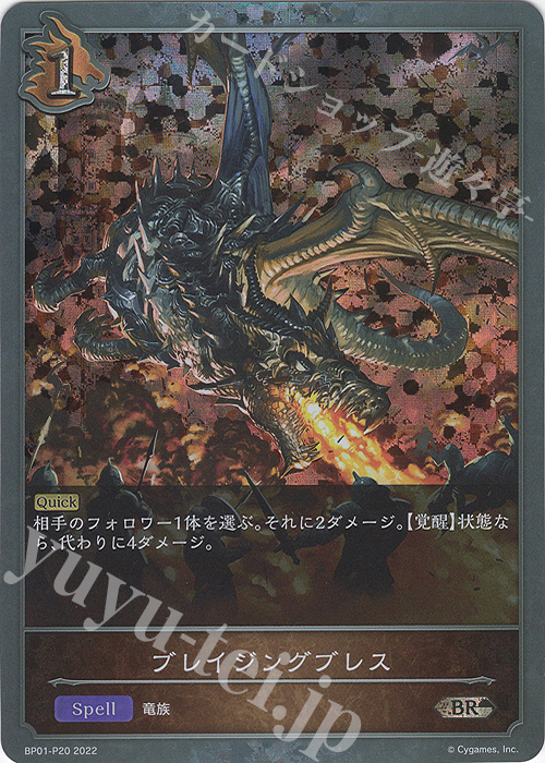 BR・プレミアム ブレイジングブレス | 販売 | [BP01]創世の夜明け | Shadowverse EVOLVE