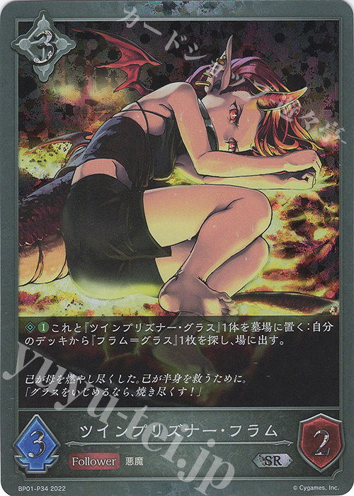 SR・プレミアム ツインプリズナー・フラム | 買取 | [BP01]創世の夜明け | Shadowverse EVOLVE