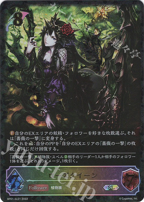 【傷】 SL ローズクイーン | 販売 | [BP01]創世の夜明け | Shadowverse EVOLVE