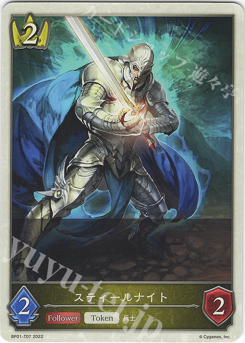 - スティールナイト | 販売 | [BP01]創世の夜明け | Shadowverse EVOLVE