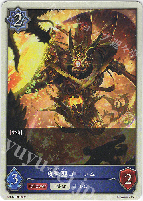 - 攻撃型ゴーレム | 販売 | [BP01]創世の夜明け | Shadowverse EVOLVE