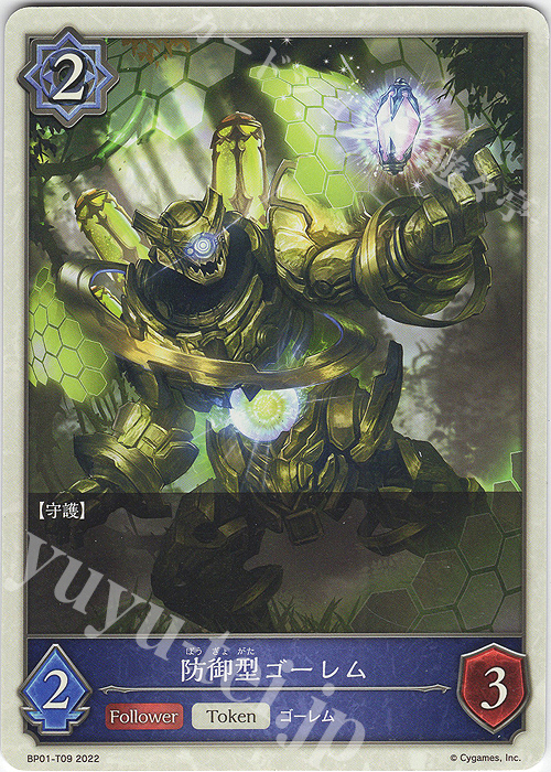 - 防御型ゴーレム | 販売 | [BP01]創世の夜明け | Shadowverse EVOLVE