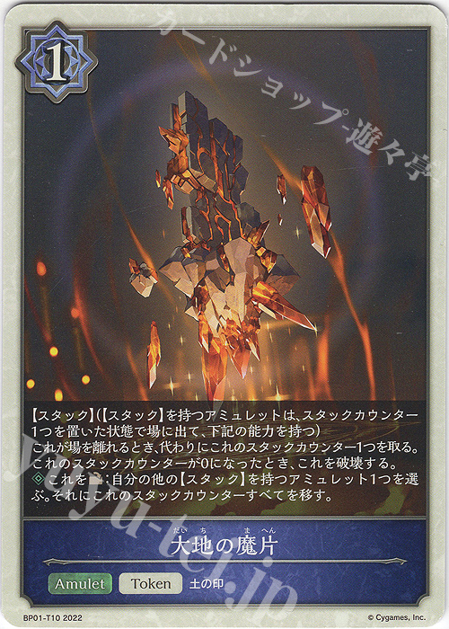 - 大地の魔片 | 販売 | [BP01]創世の夜明け | Shadowverse EVOLVE