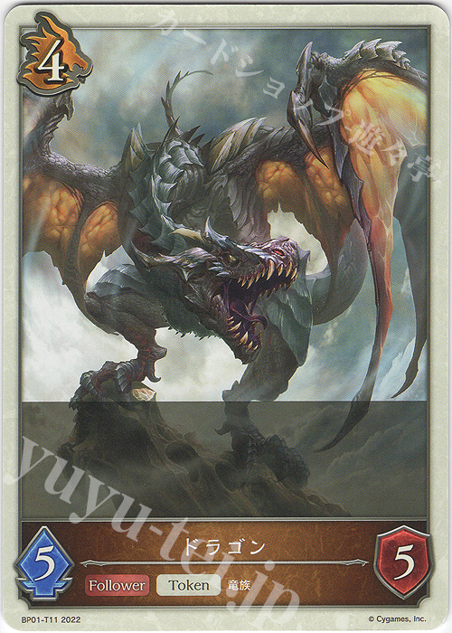 - ドラゴン | 販売 | [BP01]創世の夜明け | Shadowverse EVOLVE