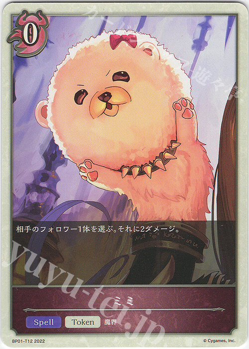 - ミミ | 販売 | [BP01]創世の夜明け | Shadowverse EVOLVE