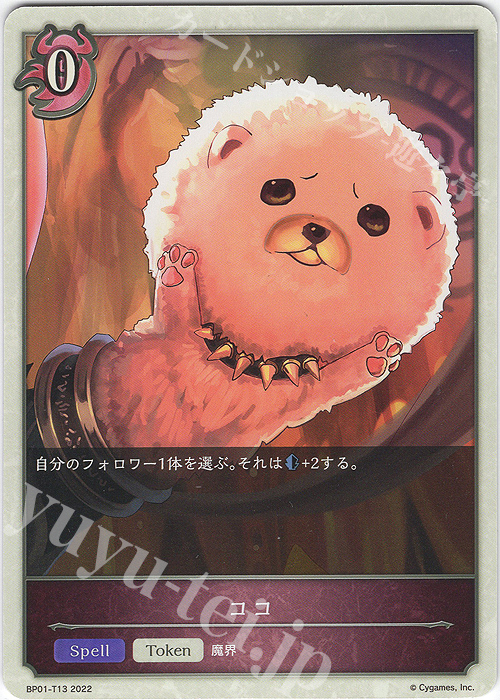 - ココ | 買取 | [BP01]創世の夜明け | Shadowverse EVOLVE