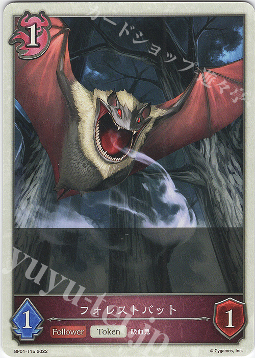 - フォレストバット | 販売 | [BP01]創世の夜明け | Shadowverse EVOLVE