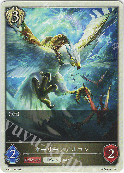 - ホーリーファルコン | 販売 | [BP01]創世の夜明け | Shadowverse EVOLVE