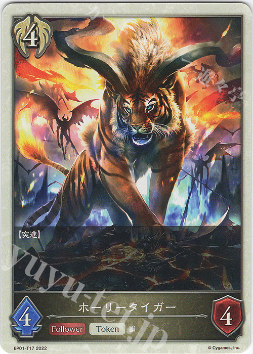 - ホーリータイガー | 販売 | [BP01]創世の夜明け | Shadowverse EVOLVE