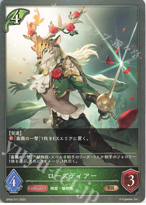 BR ローズディアー | 販売 | [BP02]黒銀のバハムート | Shadowverse EVOLVE