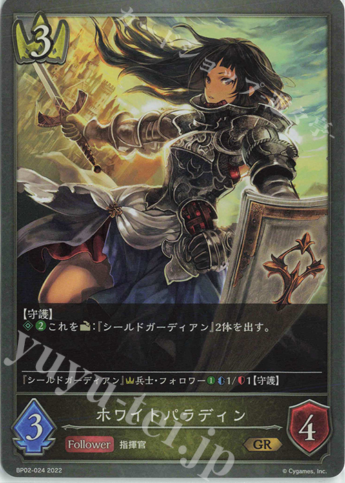 GR ホワイトパラディン | 販売 | [BP02]黒銀のバハムート | Shadowverse EVOLVE