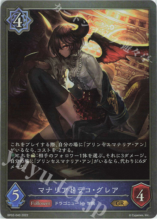 GR マナリアドラコ・グレア