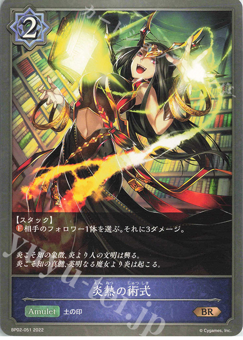 BR 炎熱の術式 | 販売 | [BP02]黒銀のバハムート | Shadowverse EVOLVE