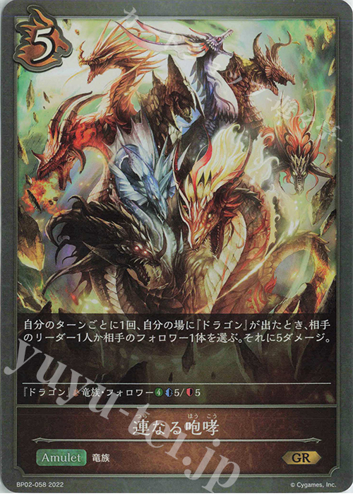 GR 連なる咆哮 | 販売 | [BP02]黒銀のバハムート | Shadowverse EVOLVE