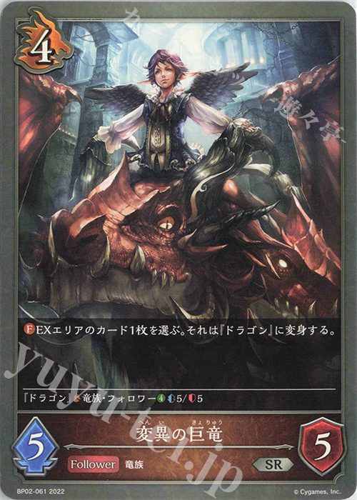 SR 変異の巨竜 | 販売 | [BP02]黒銀のバハムート | Shadowverse EVOLVE