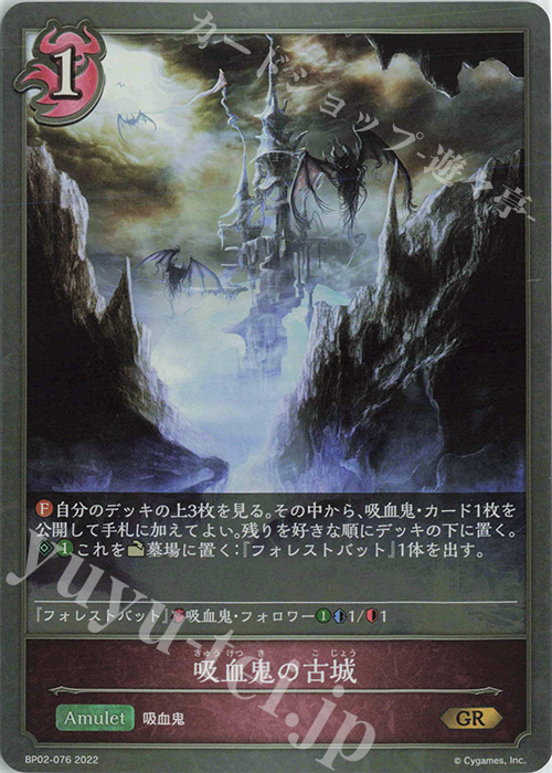 GR 吸血鬼の古城 | 販売 | [BP02]黒銀のバハムート | Shadowverse EVOLVE通販ならカードショップ -遊々亭-