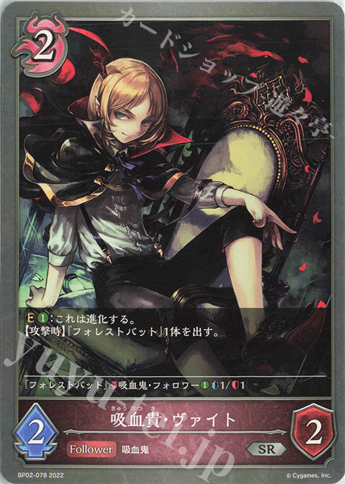 SR 吸血貴・ヴァイト | 販売 | [BP02]黒銀のバハムート | Shadowverse EVOLVE