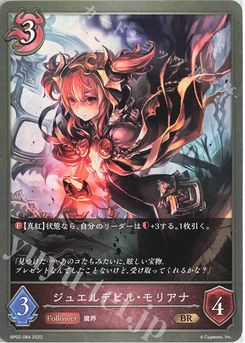 BR ジュエルデビル・モリアナ | 販売 | [BP02]黒銀のバハムート | Shadowverse EVOLVE