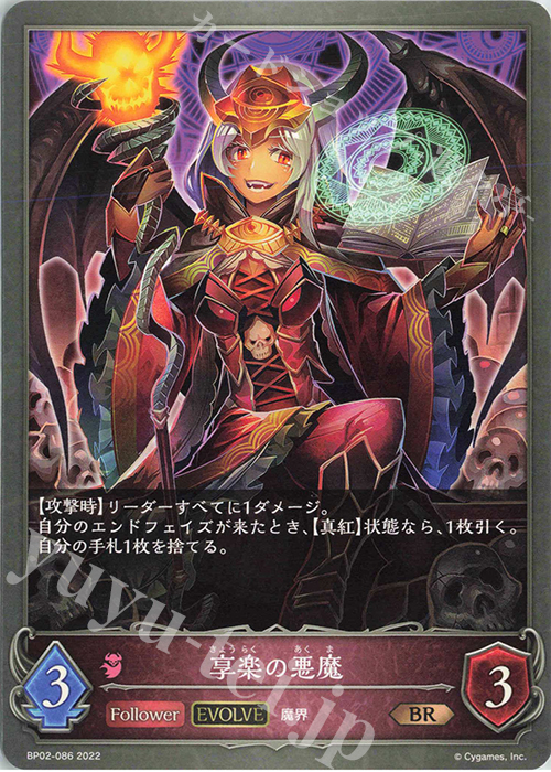 BR 享楽の悪魔 | 販売 | [BP02]黒銀のバハムート | Shadowverse EVOLVE