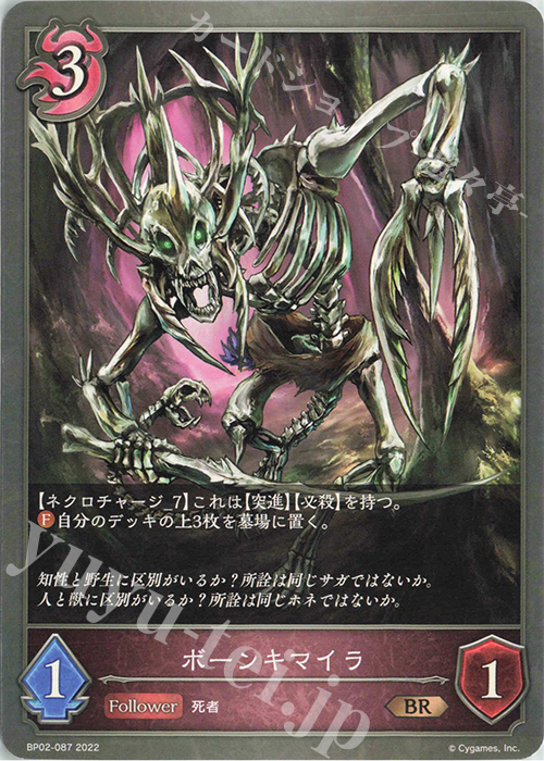 BR ボーンキマイラ | 販売 | [BP02]黒銀のバハムート | Shadowverse EVOLVE