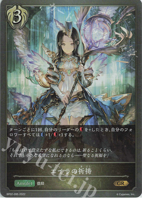 GR エイラの祈祷 | 販売 | [BP02]黒銀のバハムート | Shadowverse EVOLVE