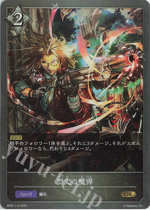 GR 烈火の魔弾 | 販売 | [BP02]黒銀のバハムート | Shadowverse EVOLVE