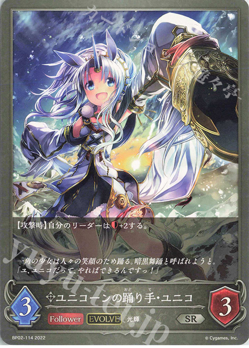 SR ユニコーンの踊り手・ユニコ | 販売 | [BP02]黒銀のバハムート | Shadowverse EVOLVE