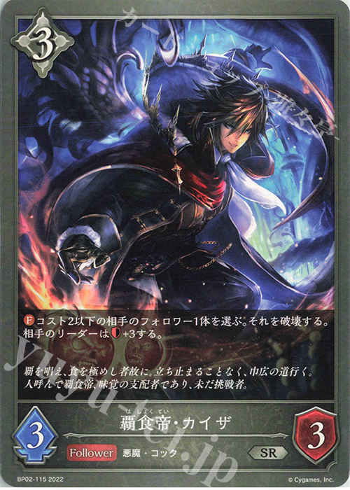 SR 覇食帝・カイザ | 販売 | [BP02]黒銀のバハムート | Shadowverse EVOLVE