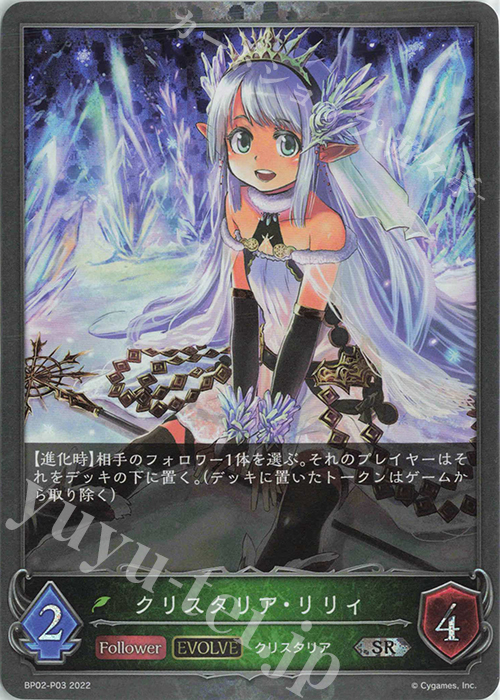 SR・プレミアム クリスタリア・リリィ | 販売 | [BP02]黒銀のバハムート | Shadowverse EVOLVE