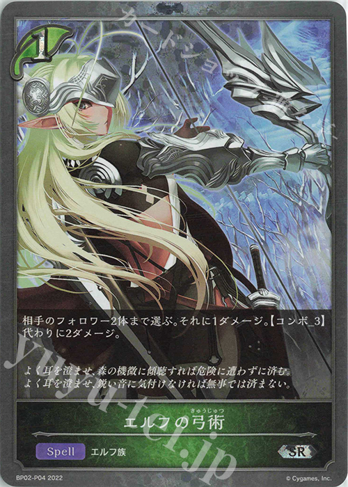 SR・プレミアム エルフの弓術 | 販売 | [BP02]黒銀のバハムート | Shadowverse EVOLVE