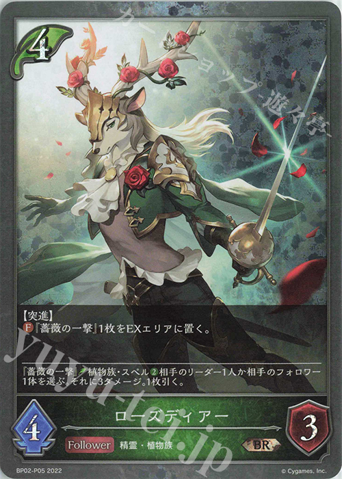 BR・プレミアム ローズディアー | 販売 | [BP02]黒銀のバハムート | Shadowverse EVOLVE