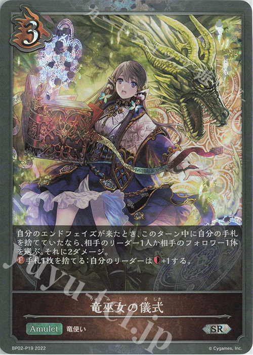 SR・プレミアム 竜巫女の儀式 | 買取 | [BP02]黒銀のバハムート | Shadowverse EVOLVE