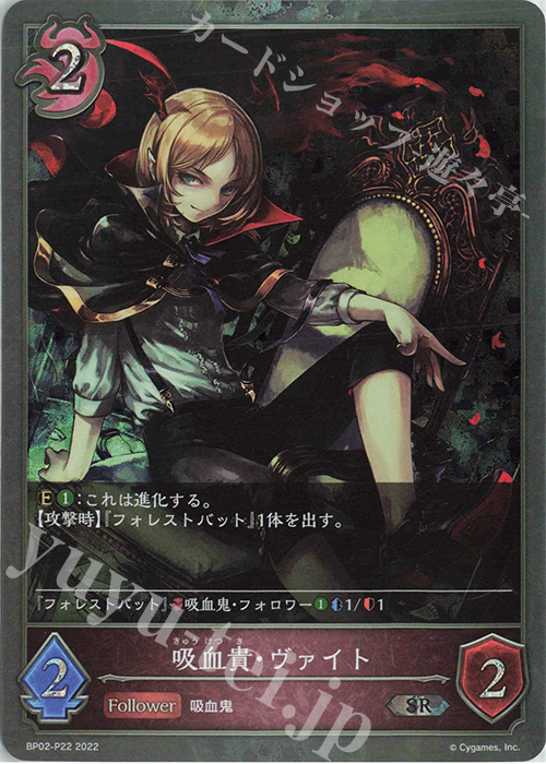 SR・プレミアム 吸血貴・ヴァイト | 販売 | [BP02]黒銀のバハムート | Shadowverse EVOLVE