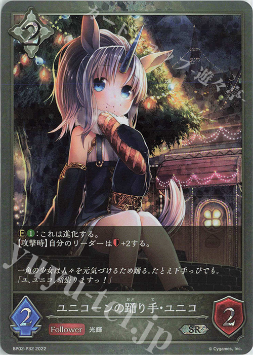 SR・プレミアム ユニコーンの踊り手・ユニコ | 販売 | [BP02]黒銀のバハムート | Shadowverse EVOLVE