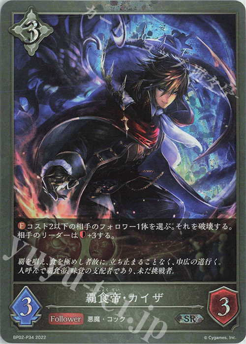 SR・プレミアム 覇食帝・カイザ | 販売 | [BP02]黒銀のバハムート | Shadowverse EVOLVE