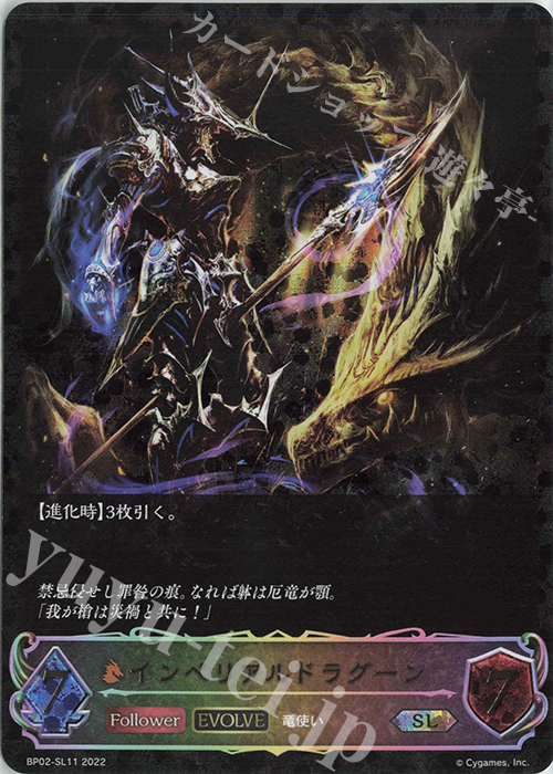 SL インペリアルドラグーン | 販売 | [BP02]黒銀のバハムート | Shadowverse EVOLVE