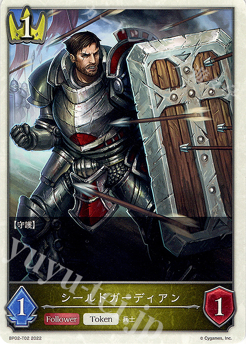- シールドガーディアン | 販売 | [BP02]黒銀のバハムート | Shadowverse EVOLVE
