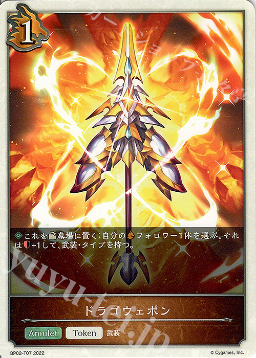 - ドラゴウェポン | 販売 | [BP02]黒銀のバハムート | Shadowverse EVOLVE