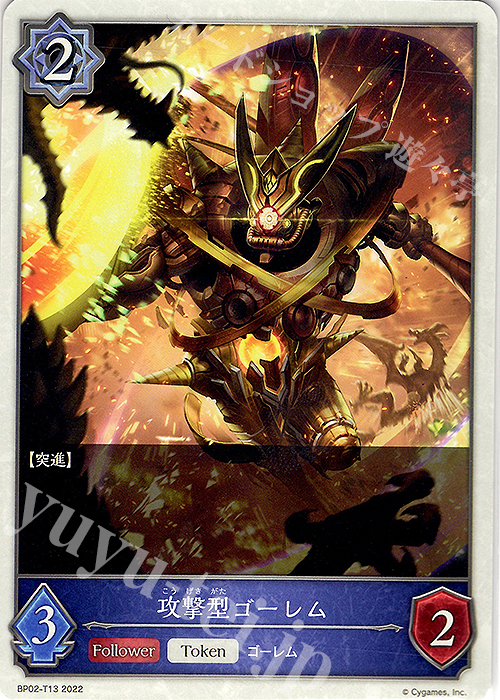 - 攻撃型ゴーレム | 販売 | [BP02]黒銀のバハムート | Shadowverse EVOLVE