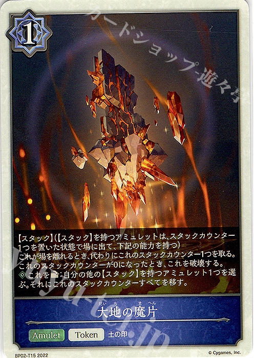 - 大地の魔片 | 販売 | [BP02]黒銀のバハムート | Shadowverse EVOLVE