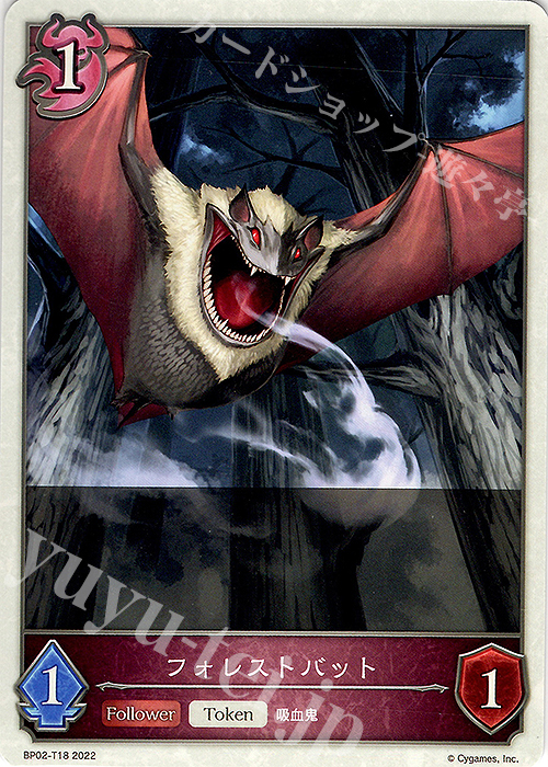 - フォレストバット | 販売 | [BP02]黒銀のバハムート | Shadowverse EVOLVE
