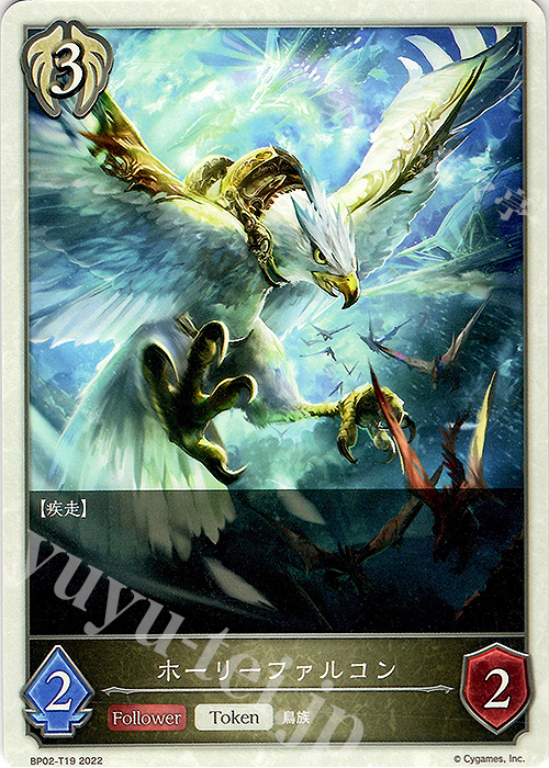 - ホーリーファルコン | 販売 | [BP02]黒銀のバハムート | Shadowverse EVOLVE