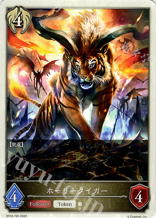 - ホーリータイガー | 販売 | [BP02]黒銀のバハムート | Shadowverse EVOLVE