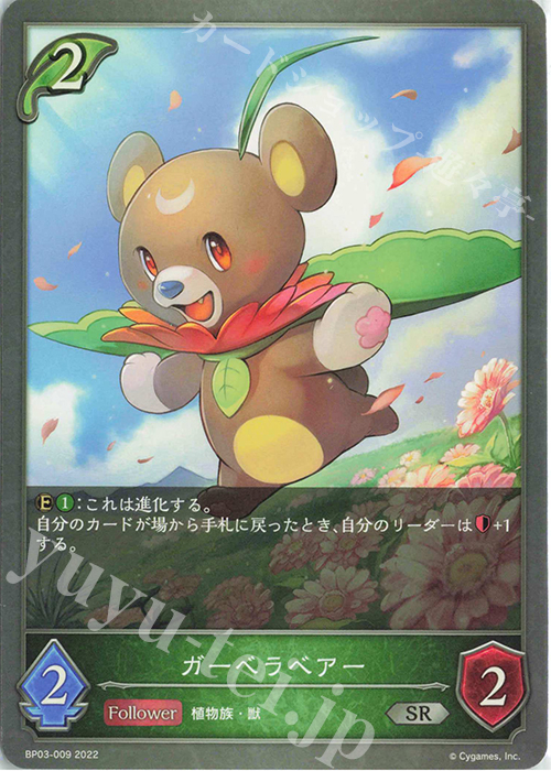 SR ガーベラベアー | 販売 | [BP03]フレイム・オブ・レーヴァテイン | Shadowverse EVOLVE