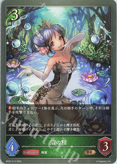 BR 沼の精 | 販売 | [BP03]フレイム・オブ・レーヴァテイン | Shadowverse EVOLVE